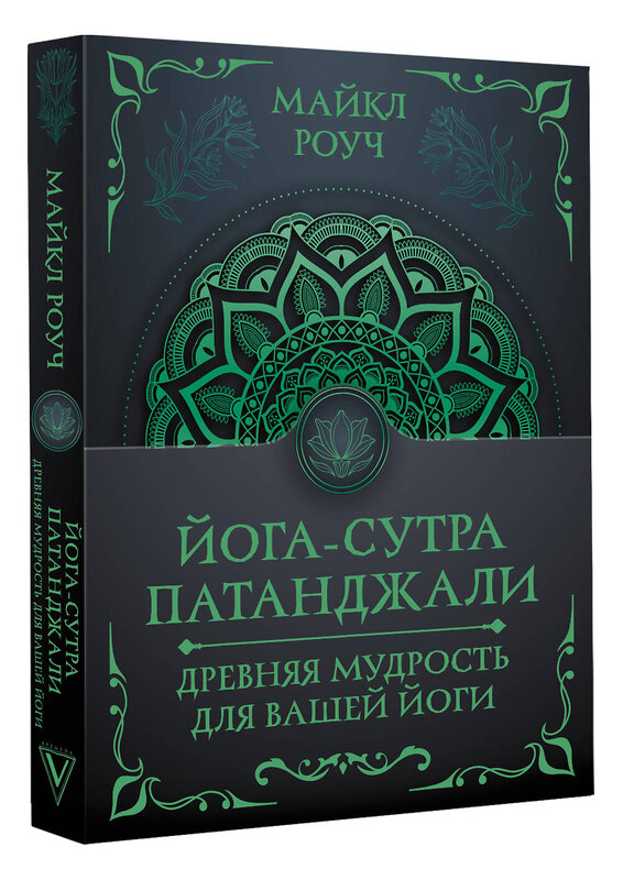 АСТ Майкл Роуч "Йога-сутра Патанджали. Древняя мудрость для вашей йоги" 545315 978-5-17-176769-3