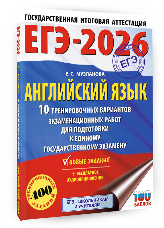 АСТ Музланова Е.С. "ЕГЭ-2026. Английский язык. 10 тренировочных вариантов экзаменационных работ для подготовки к единому государственному экзамену" 545316 978-5-17-176819-5