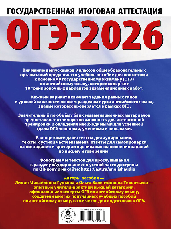 АСТ Терентьева О.В., Гудкова Л.М. "ОГЭ-2026. Английский язык. 10 тренировочных вариантов экзаменационных работ для подготовки к основному государственному экзамену" 545317 978-5-17-176938-3