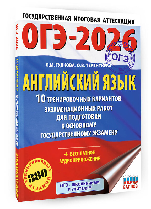 АСТ Терентьева О.В., Гудкова Л.М. "ОГЭ-2026. Английский язык. 10 тренировочных вариантов экзаменационных работ для подготовки к основному государственному экзамену" 545317 978-5-17-176938-3