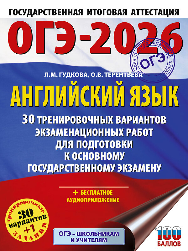 АСТ Терентьева О.В., Гудкова Л.М. "ОГЭ-2026. Английский язык. 30 тренировочных вариантов экзаменационных работ для подготовки к основному государственному экзамену" 545318 978-5-17-176940-6