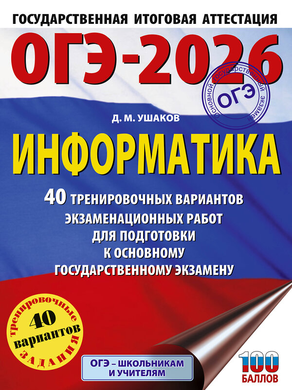 АСТ Ушаков Д.М. "ОГЭ-2026. Информатика. 40 тренировочных вариантов экзаменационных работ для подготовки к основному государственному экзамену" 545319 978-5-17-177166-9