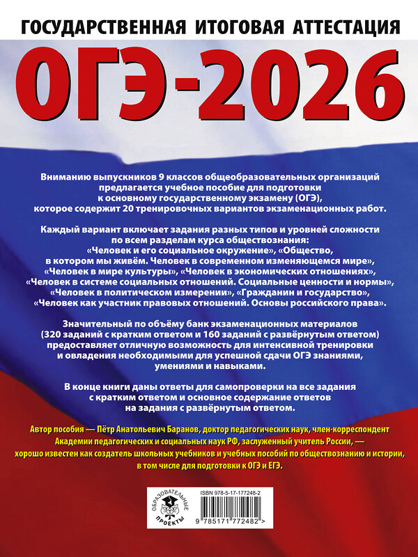 АСТ Баранов П.А. "ОГЭ-2026. Обществознание. 20 тренировочных вариантов экзаменационных работ для подготовки к ОГЭ" 545320 978-5-17-177248-2
