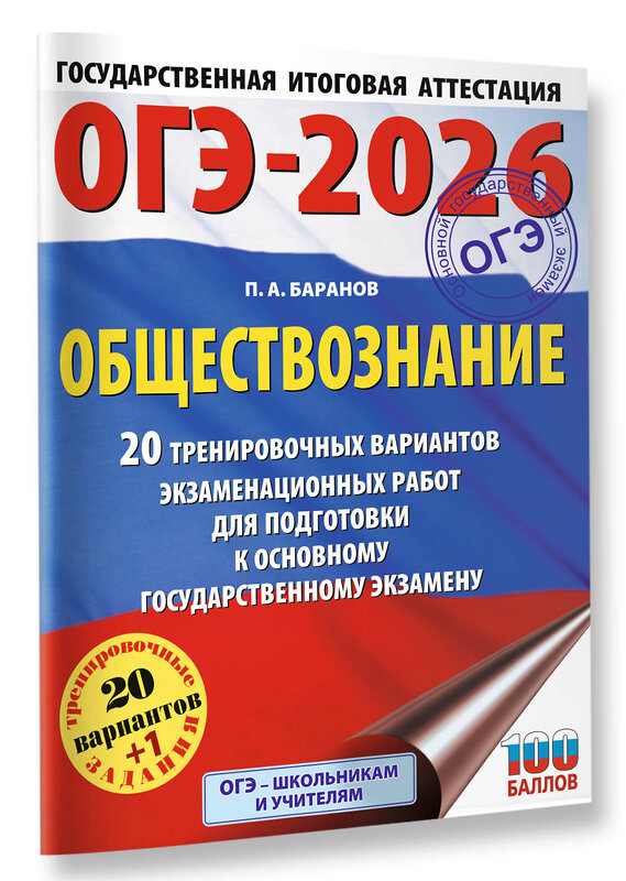 АСТ Баранов П.А. "ОГЭ-2026. Обществознание. 20 тренировочных вариантов экзаменационных работ для подготовки к ОГЭ" 545320 978-5-17-177248-2