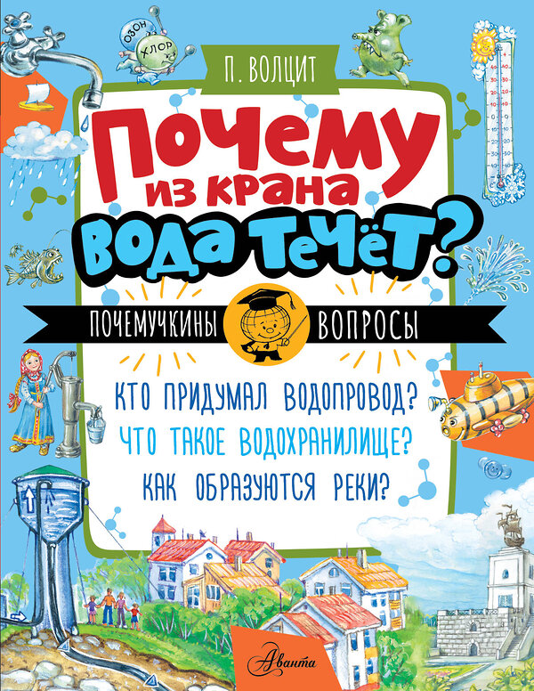 АСТ Волцит П.М. "Почему из крана вода течет?" 545323 978-5-17-177813-2
