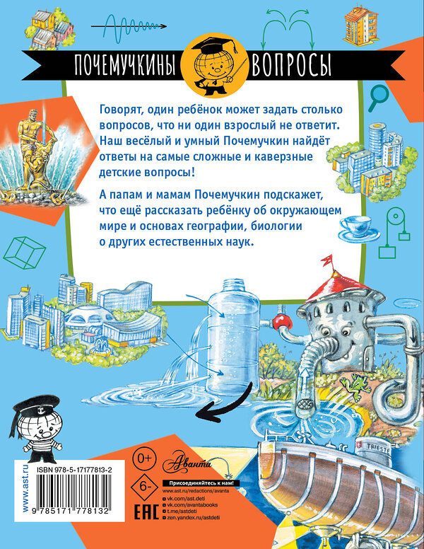 АСТ Волцит П.М. "Почему из крана вода течет?" 545323 978-5-17-177813-2