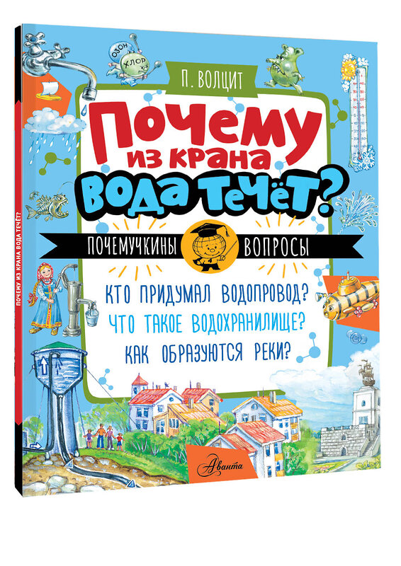 АСТ Волцит П.М. "Почему из крана вода течет?" 545323 978-5-17-177813-2