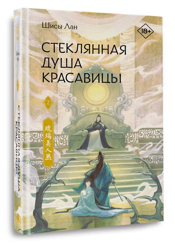 АСТ Шисы Лан "Стеклянная душа красавицы. Книга 2" 545325 978-5-17-174879-1