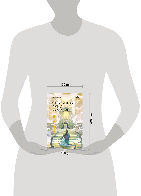 АСТ Шисы Лан "Стеклянная душа красавицы. Книга 2" 545325 978-5-17-174879-1