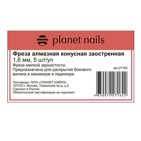 Planet Nails Фреза алмазная конусная заостренная 1,6 мм, 5 шт./уп, 545979 4373
