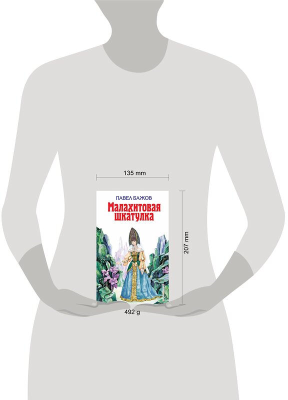 Эксмо Павел Бажов "Малахитовая шкатулка (ил. Т. Ляхович)" 546871 978-5-699-11054-4