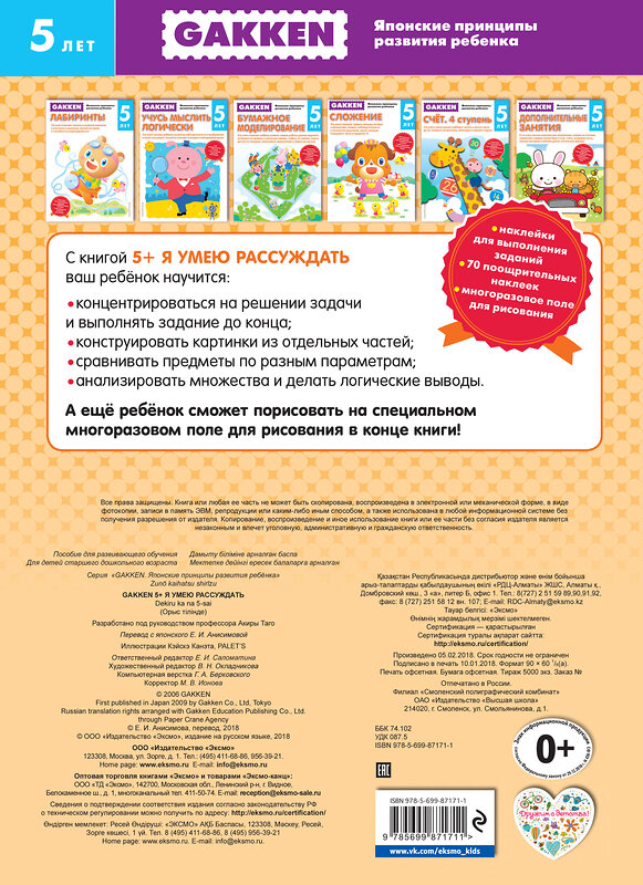 Эксмо "Gakken. 5+ Я умею рассуждать" 546872 978-5-699-87171-1