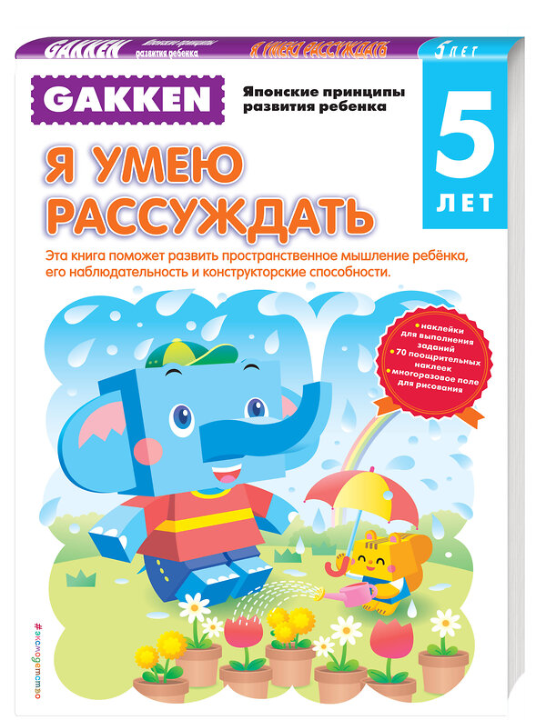 Эксмо "Gakken. 5+ Я умею рассуждать" 546872 978-5-699-87171-1