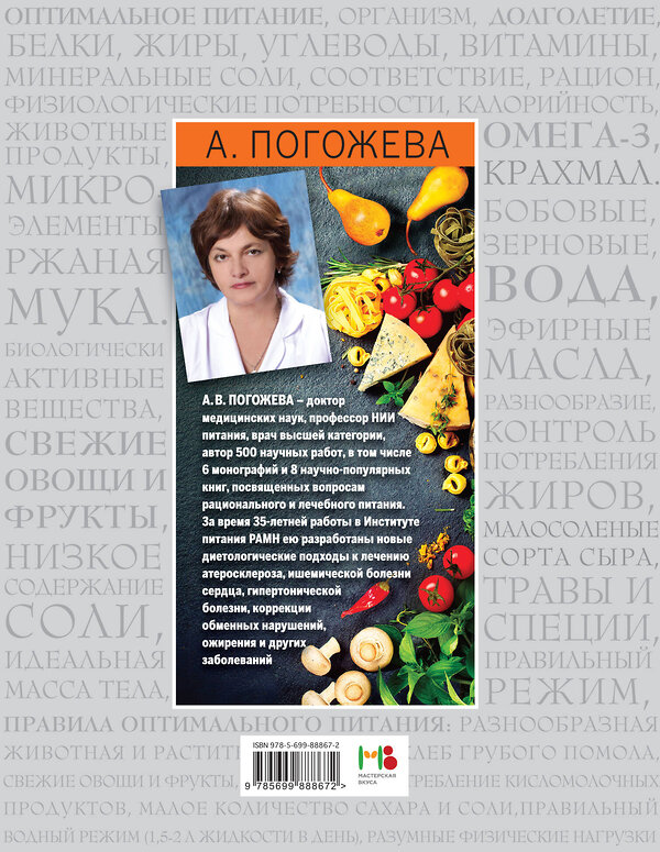 Эксмо Алла Погожева "Вкусная и здоровая пища. Как научиться сочетать?" 546874 978-5-699-88867-2