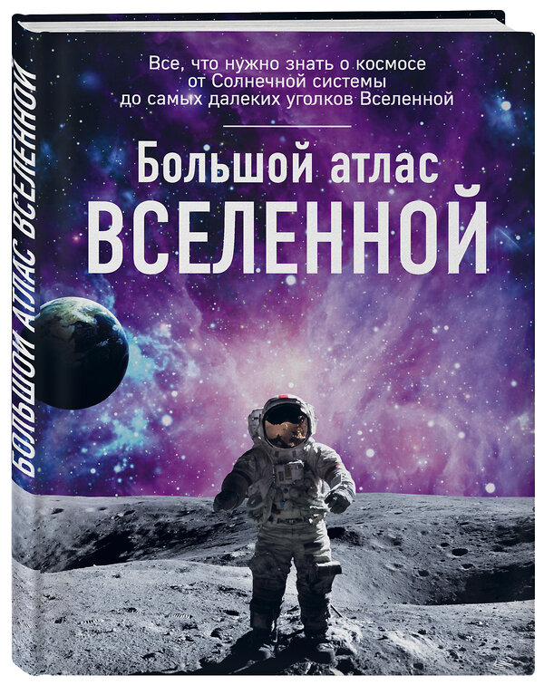 Эксмо Ирина Позднякова "Большой атлас Вселенной" 546875 978-5-699-91901-7