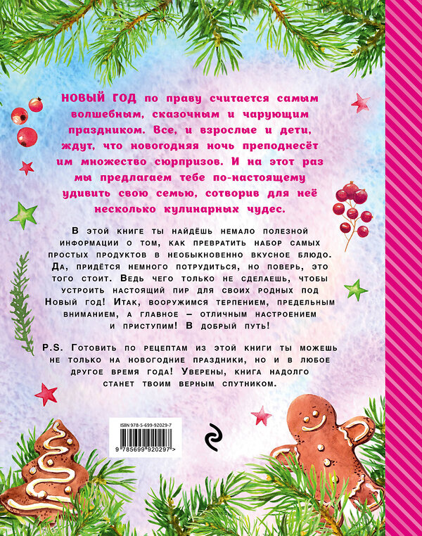 Эксмо Яна Юрышева "Новогодняя Страна Кулинария. Салаты. Главные блюда. Выпечка. Готовят девочки" 546876 978-5-699-92029-7