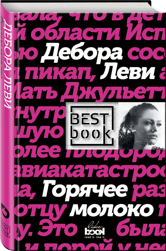 Эксмо Дебора Леви "Горячее молоко" 546879 978-5-699-98949-2