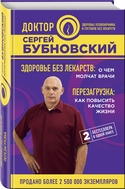 Эксмо Сергей Бубновский "Здоровье без лекарств: о чем молчат врачи. Перезагрузка: как повысить качество жизни" 546884 978-5-04-092304-5