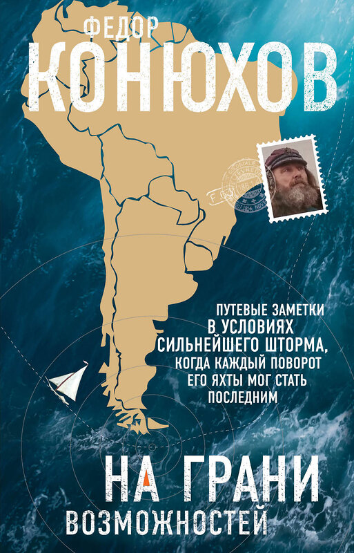 Эксмо Федор Конюхов "На грани возможностей" 546888 978-5-04-099350-5