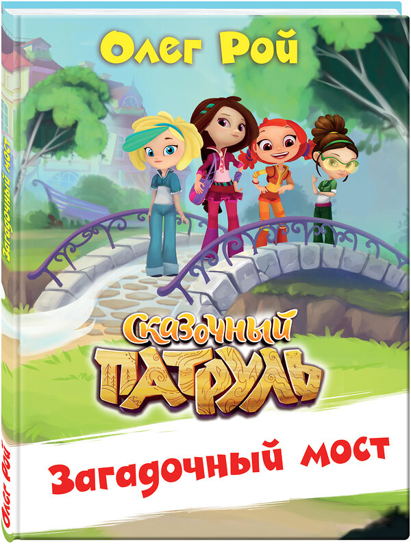 Эксмо Олег Рой "Загадочный мост" 546889 978-5-04-101339-4