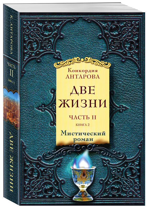 Эксмо Антарова К.Е. "Две жизни. Часть 2. Комплект из двух книг" 546893 978-5-04-104957-7