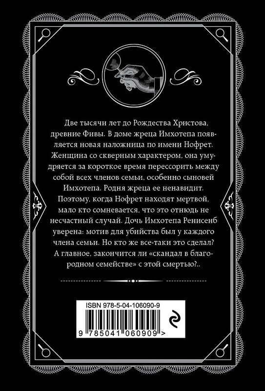 Эксмо Агата Кристи "Смерть приходит в конце" 546894 978-5-04-106090-9