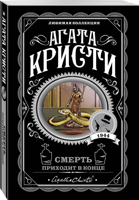 Эксмо Агата Кристи "Смерть приходит в конце" 546894 978-5-04-106090-9