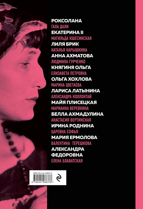 Эксмо "Великие русские женщины (Ахматова)" 546895 978-5-04-108837-8
