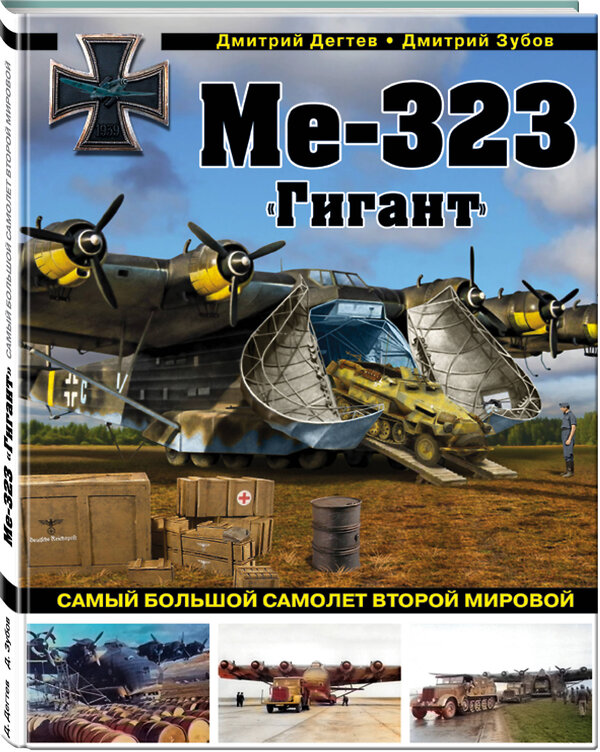 Эксмо Дмитрий Дегтев, Дмитрий Зубов "Ме-323 "Гигант". Самый большой самолет Второй мировой" 546896 978-5-04-111629-3