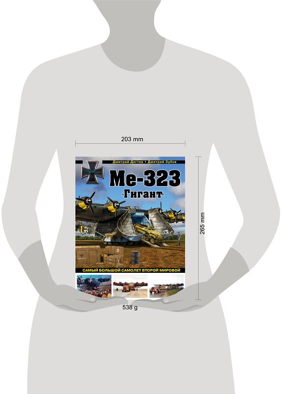 Эксмо Дмитрий Дегтев, Дмитрий Зубов "Ме-323 "Гигант". Самый большой самолет Второй мировой" 546896 978-5-04-111629-3