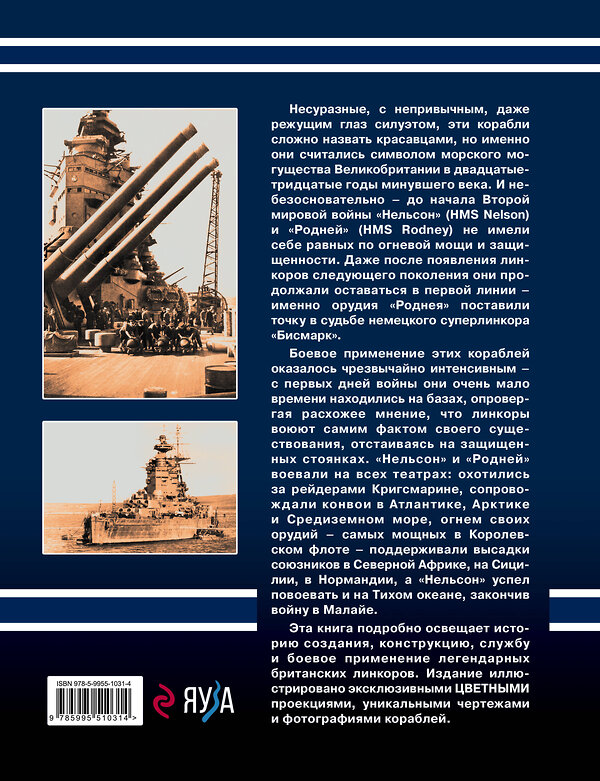 Эксмо Александр Дашьян "Убийцы «Бисмарка». Линкоры «Нельсон» и «Родней»" 546899 978-5-9955-1031-4