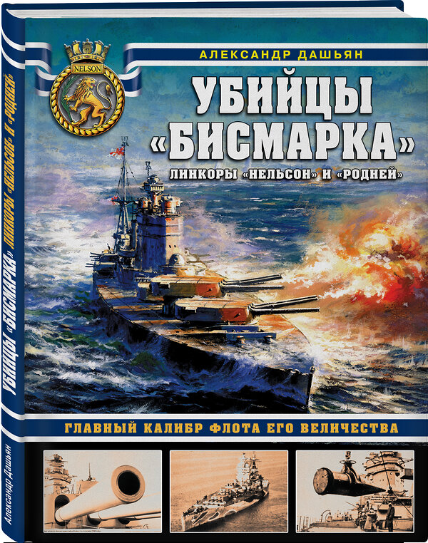 Эксмо Александр Дашьян "Убийцы «Бисмарка». Линкоры «Нельсон» и «Родней»" 546899 978-5-9955-1031-4