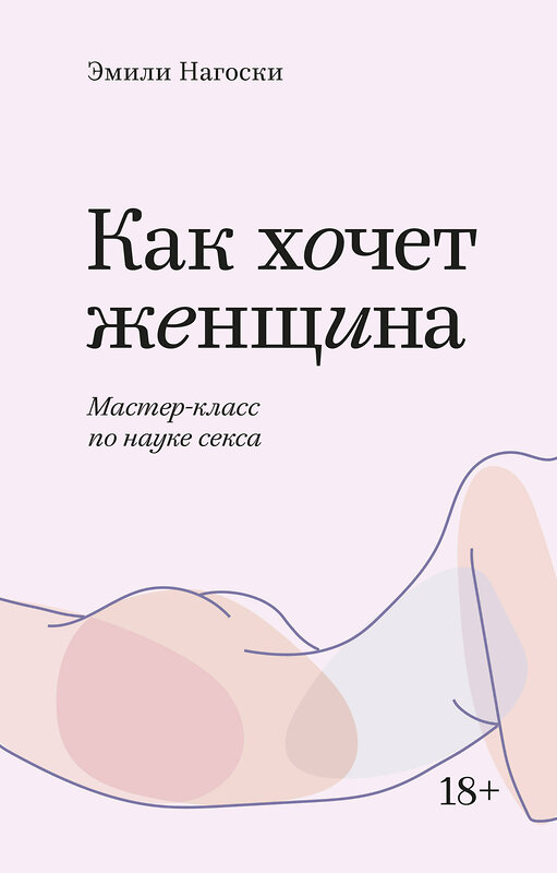 Эксмо Эмили Нагоски "Как хочет женщина. Мастер-класс по науке секса. Покетбук" 546900 978-5-00169-310-9