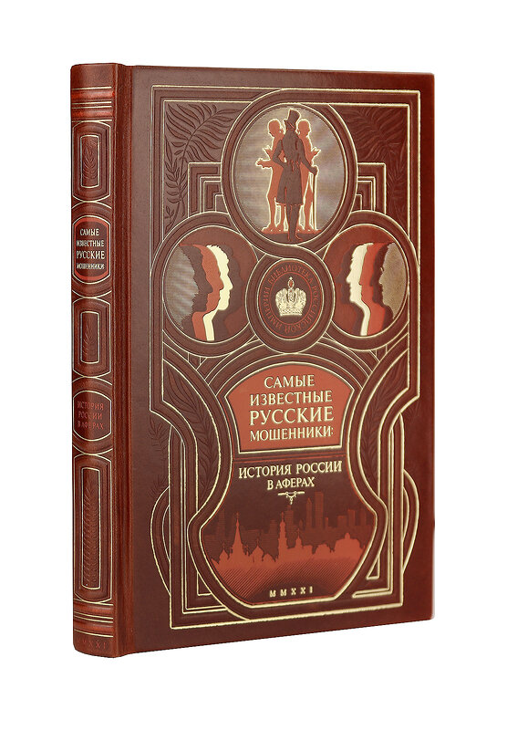 Эксмо Щербак В.П. "Самые известные русские мошенники: история России в аферах. Коллекционное издание в составном кожаном переплете ручной работы с оригинальным многоцветным тиснением" 546901 978-5-04-121382-4