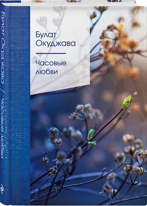 Эксмо Булат Окуджава "Часовые любви" 546902 978-5-04-154194-1