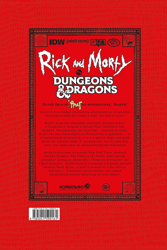 Эксмо Джим Заб "Рик и Морти против Dungeons & Dragons" 546906 978-5-04-159016-1