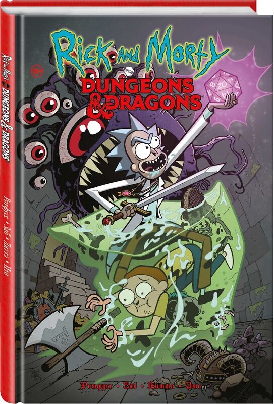 Эксмо Джим Заб "Рик и Морти против Dungeons & Dragons" 546906 978-5-04-159016-1
