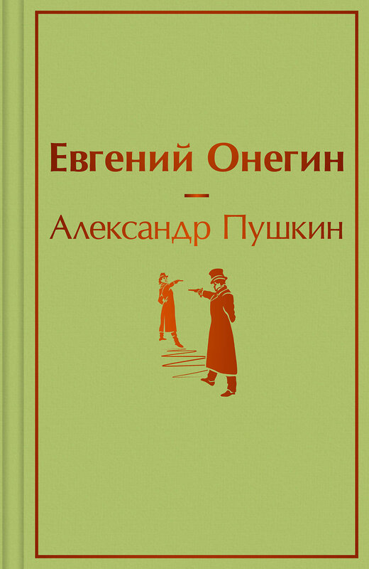 Эксмо Александр Пушкин "Евгений Онегин" 546909 978-5-04-166126-7