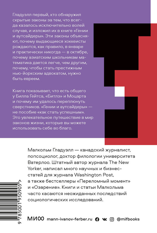 Эксмо Малкольм Гладуэлл "Гении и аутсайдеры. Почему одним все, а другим ничего? Покетбук нов." 546910 978-5-00195-090-5