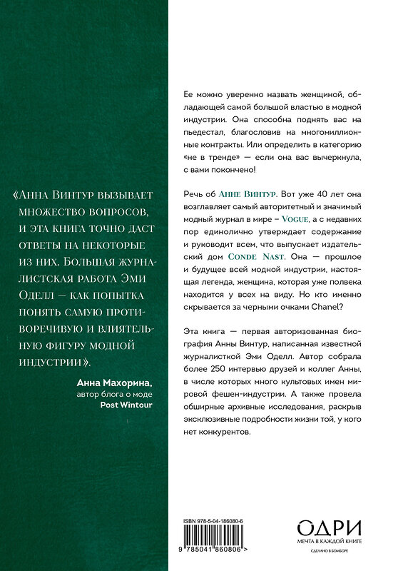 Эксмо Эми Оделл "Анна. Биография самой влиятельной женщины Vogue" 546911 978-5-04-186080-6