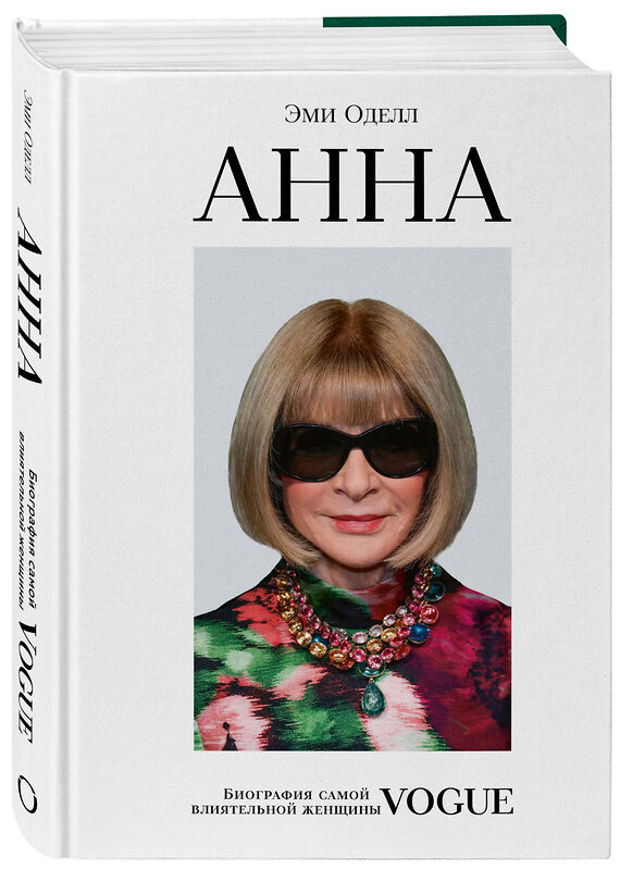 Эксмо Эми Оделл "Анна. Биография самой влиятельной женщины Vogue" 546911 978-5-04-186080-6