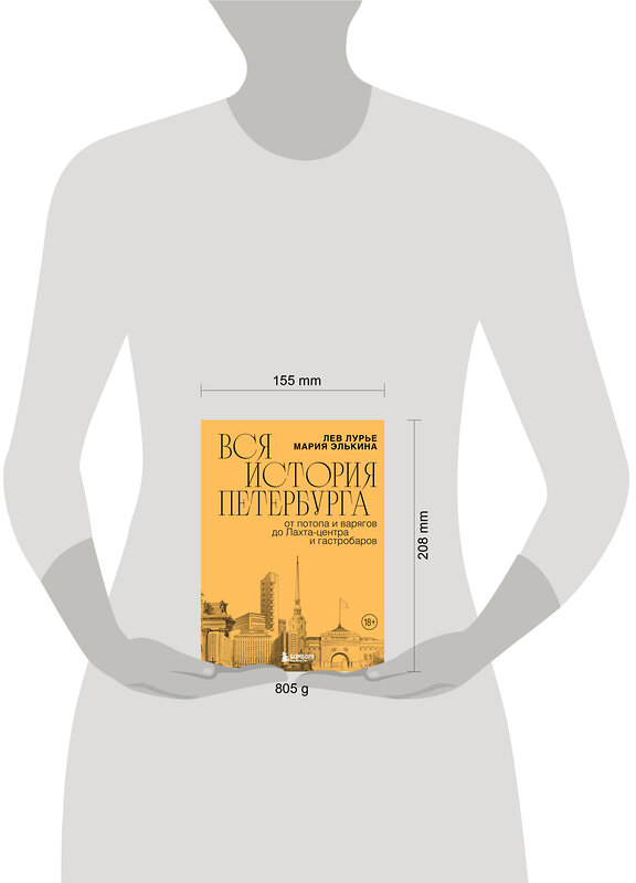 Эксмо Мария Элькина, Лев Лурье "Вся история Петербурга: от потопа и варягов до Лахта-центра и гастробаров" 546912 978-5-04-169253-7