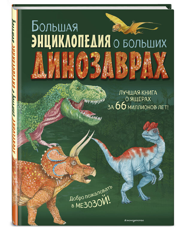 Эксмо Анастасия Занонцелли "Большая энциклопедия о больших динозаврах" 546913 978-5-04-173657-6