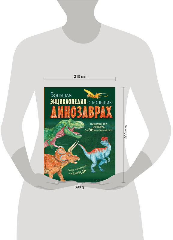 Эксмо Анастасия Занонцелли "Большая энциклопедия о больших динозаврах" 546913 978-5-04-173657-6