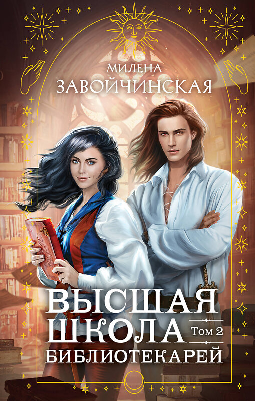 Эксмо Милена Завойчинская "Высшая школа библиотекарей. Том 2" 546914 978-5-04-175954-4