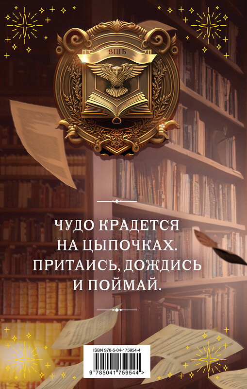 Эксмо Милена Завойчинская "Высшая школа библиотекарей. Том 2" 546914 978-5-04-175954-4