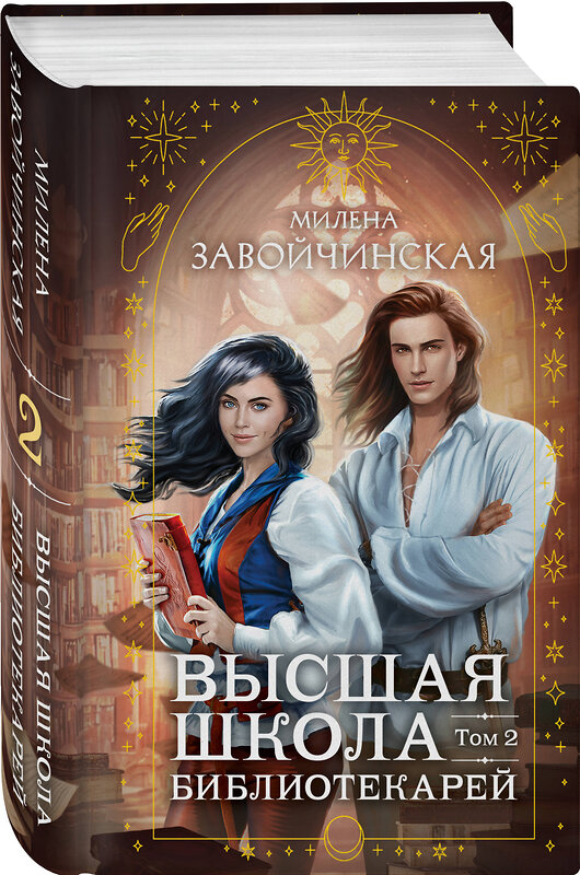 Эксмо Милена Завойчинская "Высшая школа библиотекарей. Том 2" 546914 978-5-04-175954-4