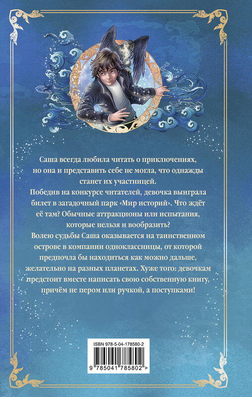 Эксмо Сабрина Дж. Киршнер "Заклятие морского дракона" 546915 978-5-04-178580-2