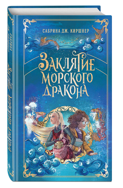 Эксмо Сабрина Дж. Киршнер "Заклятие морского дракона" 546915 978-5-04-178580-2