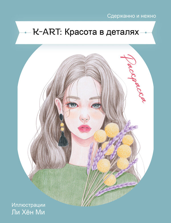 Эксмо "K-ART: Красота в деталях. Раскраска" 546917 978-5-04-180342-1